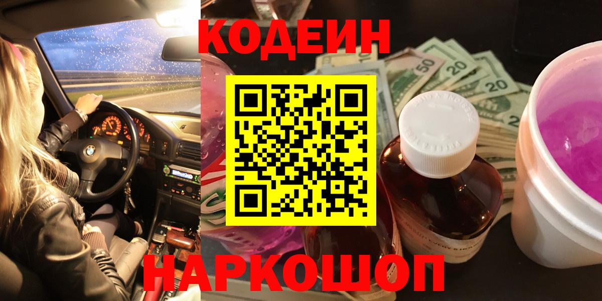 Кодеиновый сироп Lean Purple Drank Оренбург